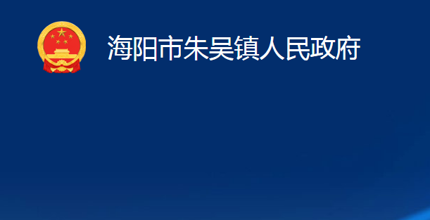 海阳市朱吴镇人民政府