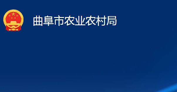 曲阜市农业农村局