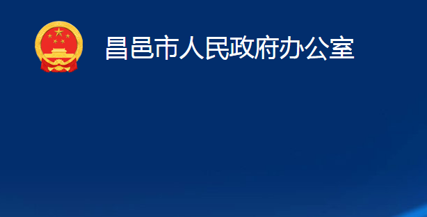 昌邑市人民政府办公室