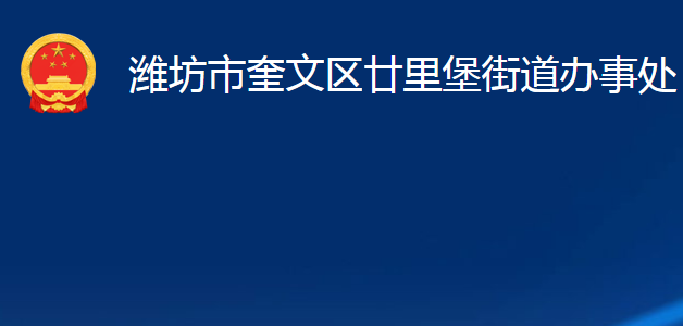 潍坊市奎文区廿里堡街道办事处