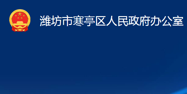 潍坊市寒亭区人民政府办公室