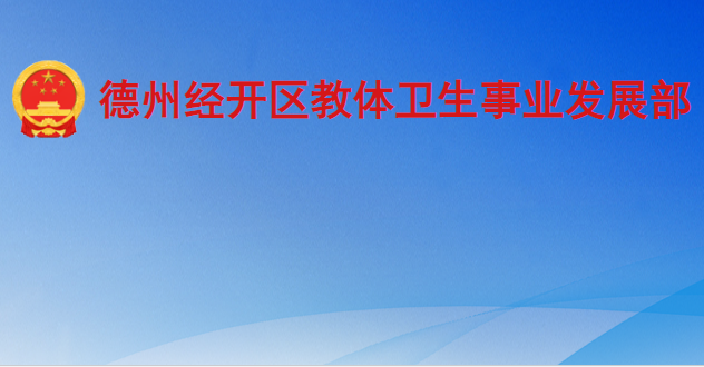 德州经济技术开发区教体卫生事业发展部