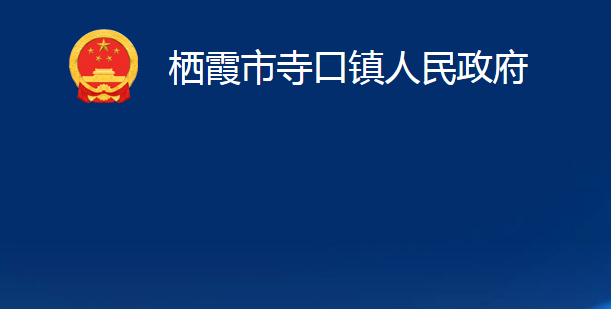 栖霞市寺口镇人民政府