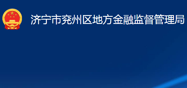 济宁市兖州区地方金融监督管理局