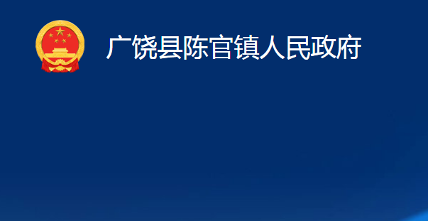 广饶县陈官镇人民政府