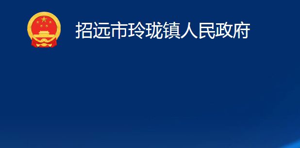 招远市玲珑镇人民政府