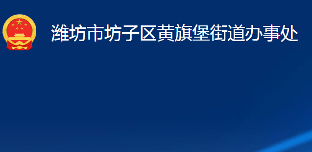 潍坊市坊子区黄旗堡街道办事处