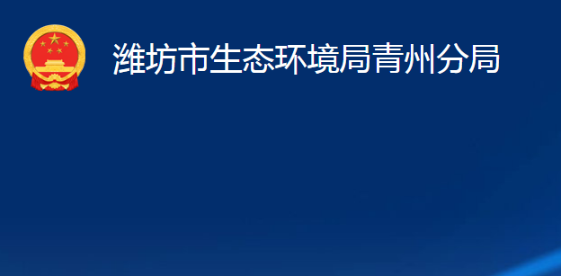 潍坊市生态环境局青州分局