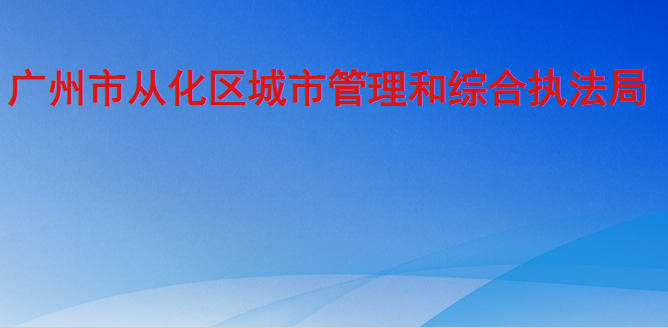 广州市从化区城市管理和综合执法局