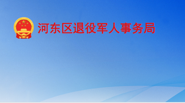 临沂市河东区退役军人事务局