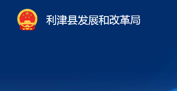 利津县发展和改革局