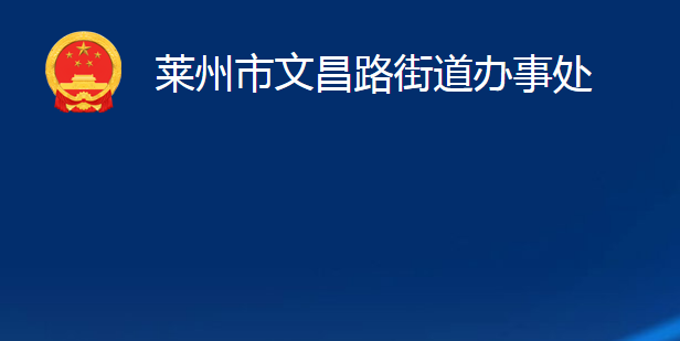 莱州市文昌路街道办事处