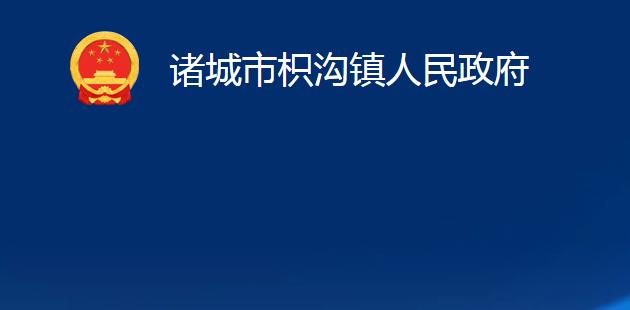 诸城市枳沟镇人民政府