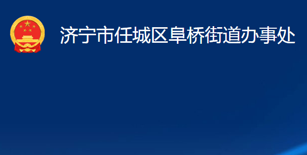 济宁市任城区阜桥街道办事处