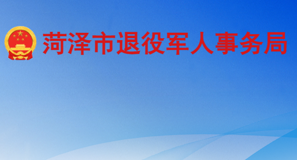 菏泽市退役军人事务局