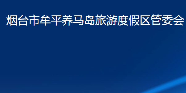 烟台市牟平养马岛旅游度假区管委会