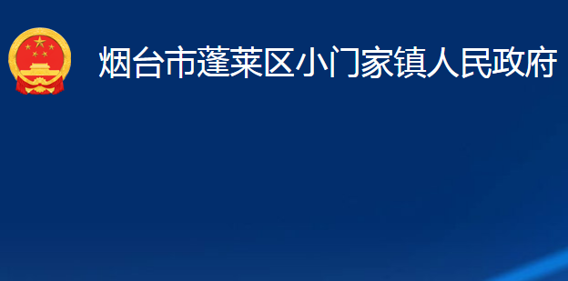 烟台市蓬莱区小门家镇人民政府