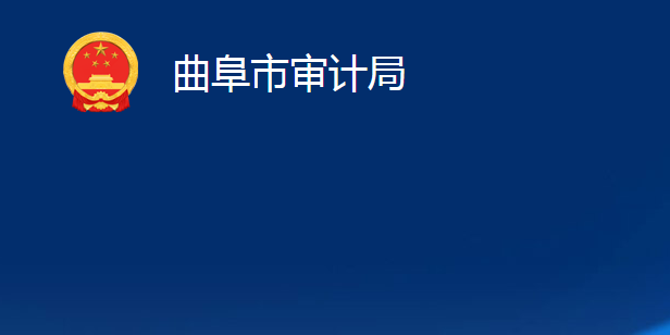 曲阜市审计局