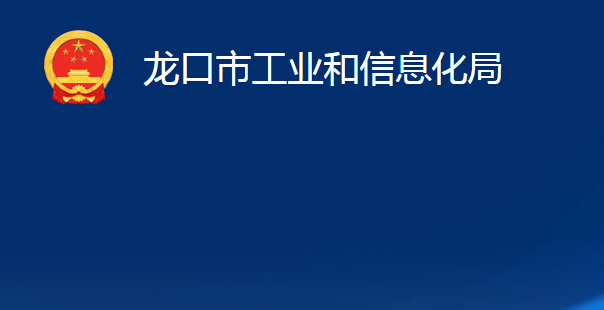 龙口市工业和信息化局