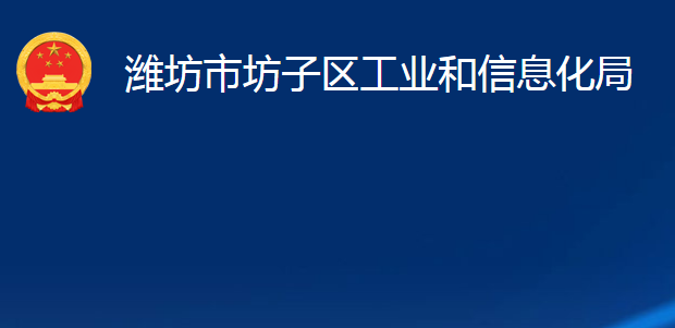 潍坊市坊子区工业和信息化局