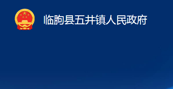 临朐县五井镇人民政府