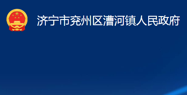 济宁市兖州区漕河镇人民政府