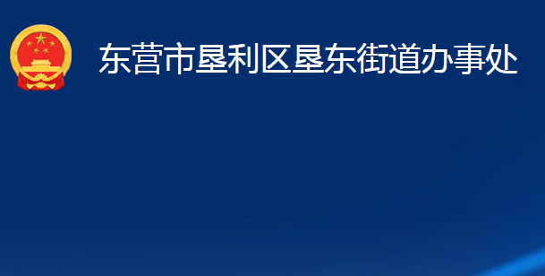 东营市垦利区垦东街道办事处