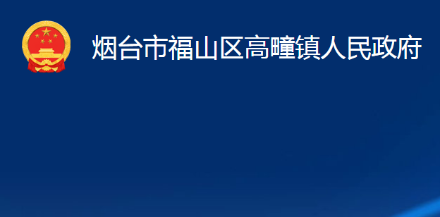 烟台市福山区高疃镇人民政府