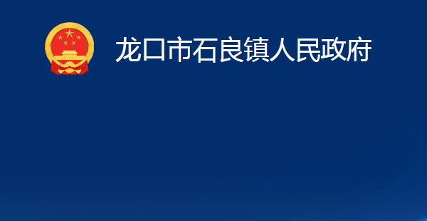 龙口市石良镇人民政府