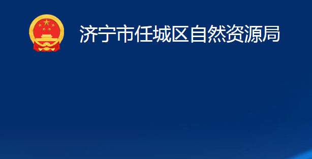 济宁市任城区自然资源局