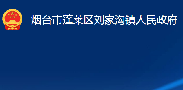 烟台市蓬莱区刘家沟镇人民政府