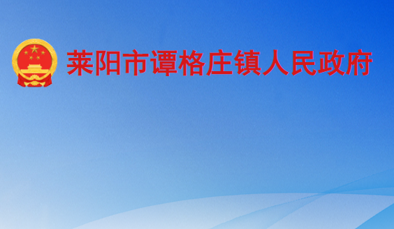 莱阳市谭格庄镇人民政府