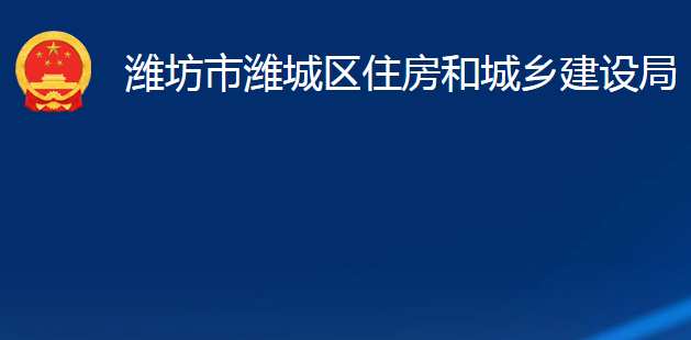 潍坊市潍城区住房和城乡建设局