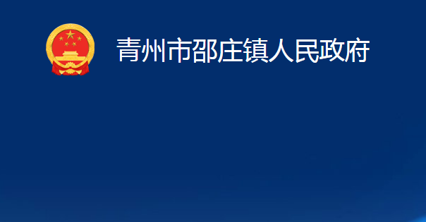 青州市邵庄镇人民政府