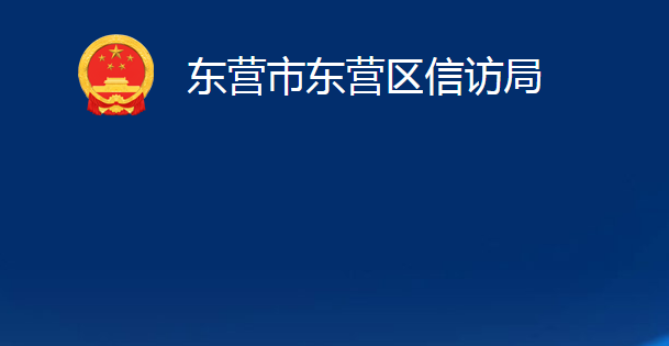 东营市东营区信访局