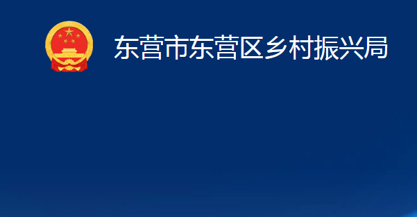 东营市东营区乡村振兴局