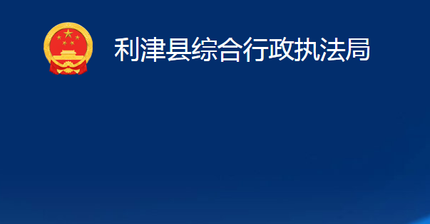 利津县综合行政执法局