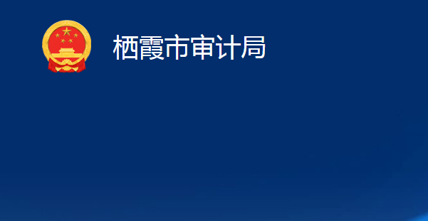 栖霞市审计局