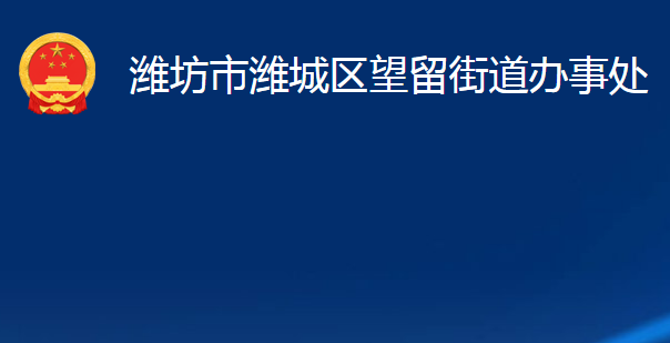 潍坊市潍城区望留街道办事处