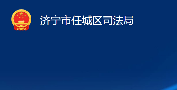 济宁市任城区司法局