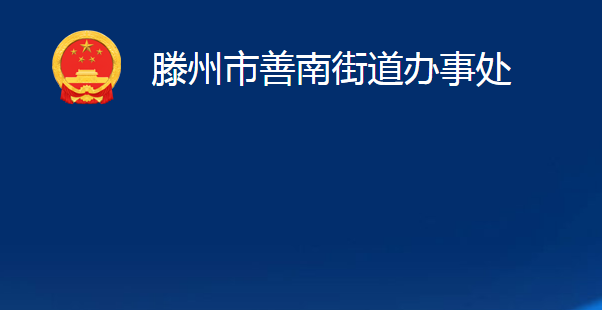 滕州市善南街道办事处