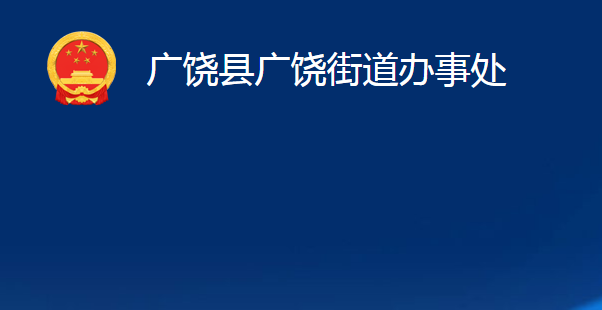 广饶县广饶街道办事处