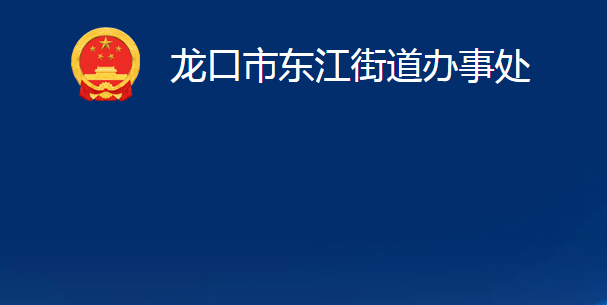 龙口市东江街道办事处