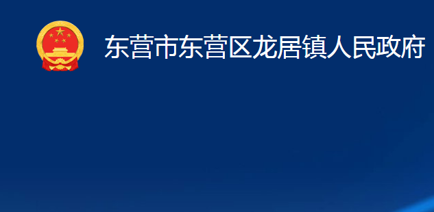 东营市东营区龙居镇人民政府