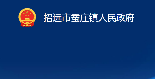 招远市蚕庄镇人民政府