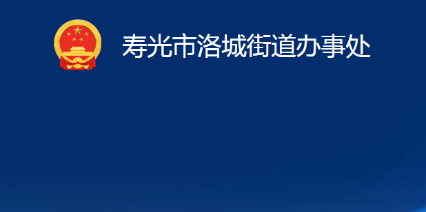 寿光市洛城街道办事处