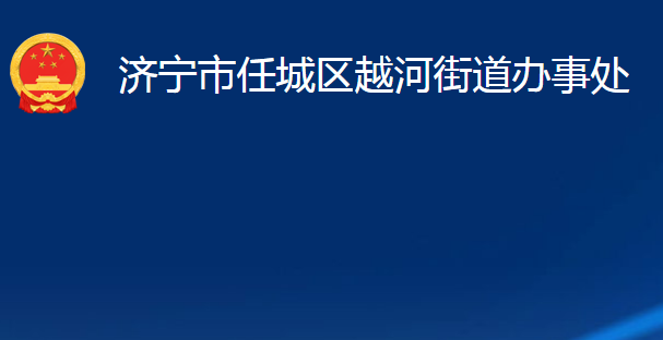 济宁市任城区越河街道办事处