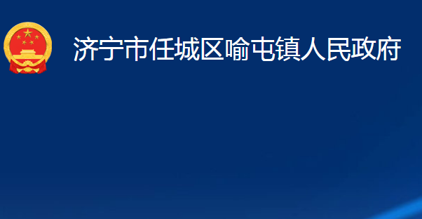 济宁市任城区喻屯镇人民政府