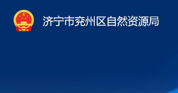 济宁市兖州区自然资源局