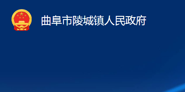 曲阜市陵城镇人民政府